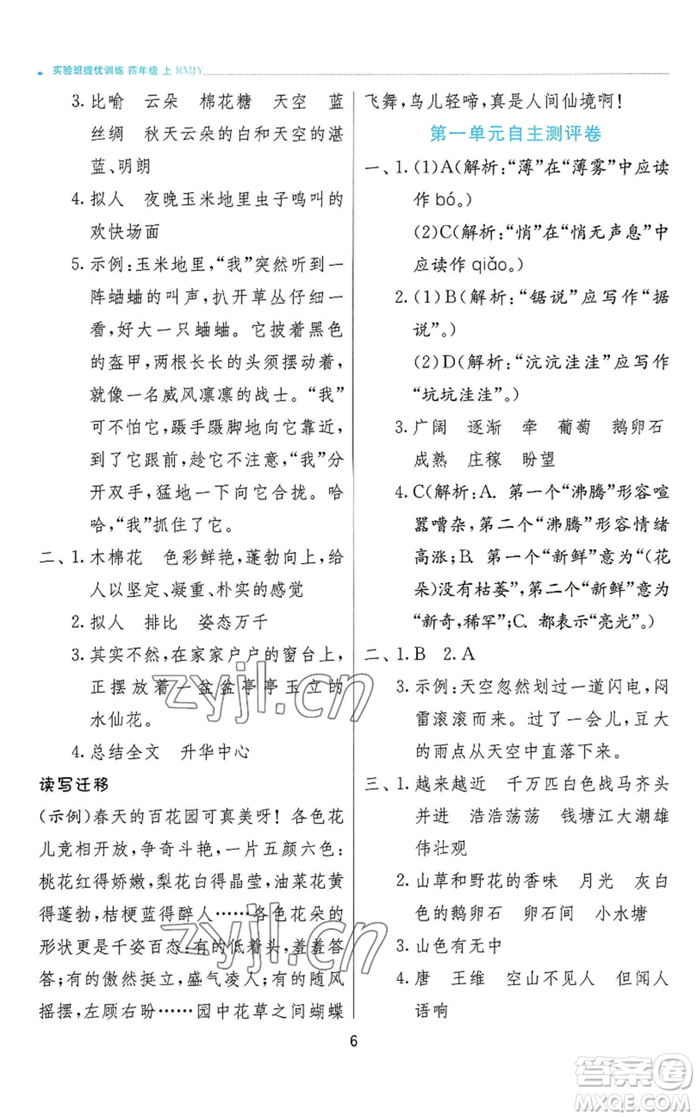 江蘇人民出版社2022秋季實驗班提優(yōu)訓練四年級上冊語文人教版參考答案