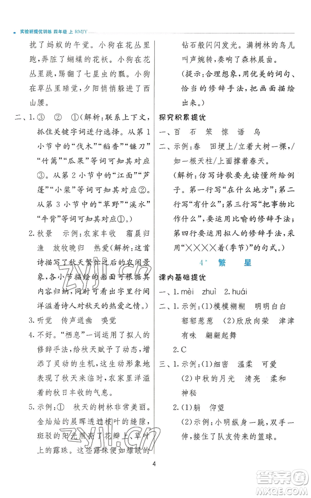 江蘇人民出版社2022秋季實驗班提優(yōu)訓練四年級上冊語文人教版參考答案