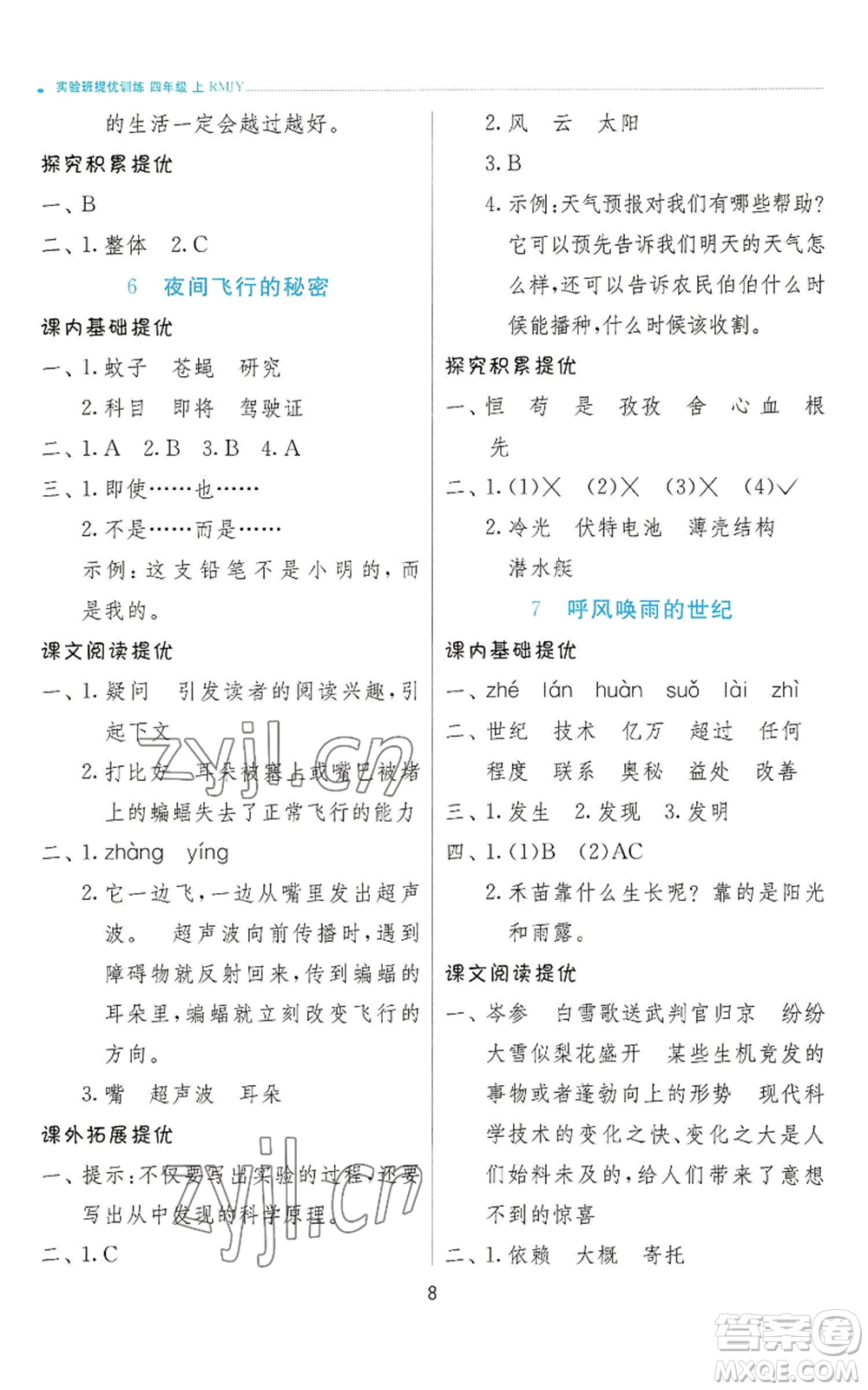 江蘇人民出版社2022秋季實驗班提優(yōu)訓練四年級上冊語文人教版參考答案