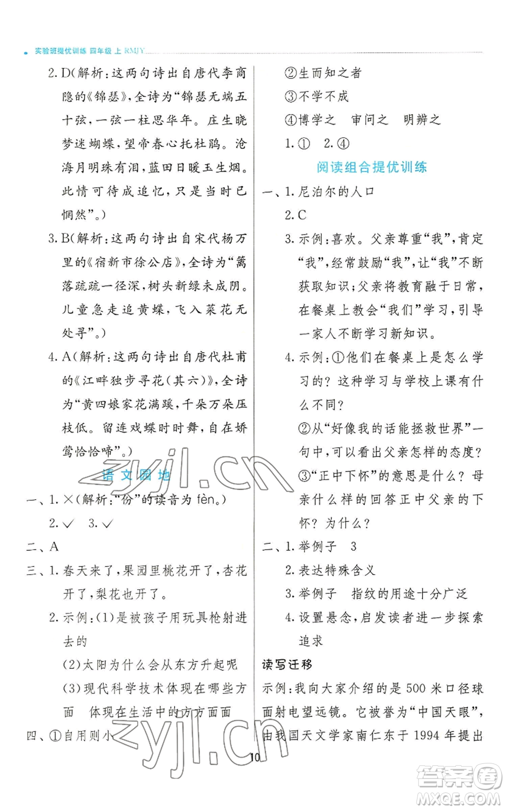 江蘇人民出版社2022秋季實驗班提優(yōu)訓練四年級上冊語文人教版參考答案