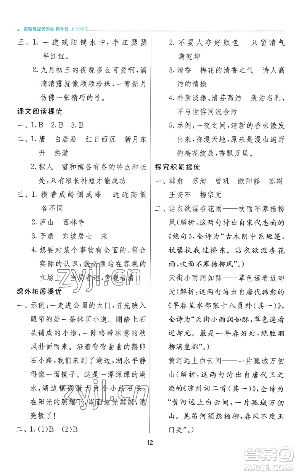 江蘇人民出版社2022秋季實驗班提優(yōu)訓練四年級上冊語文人教版參考答案