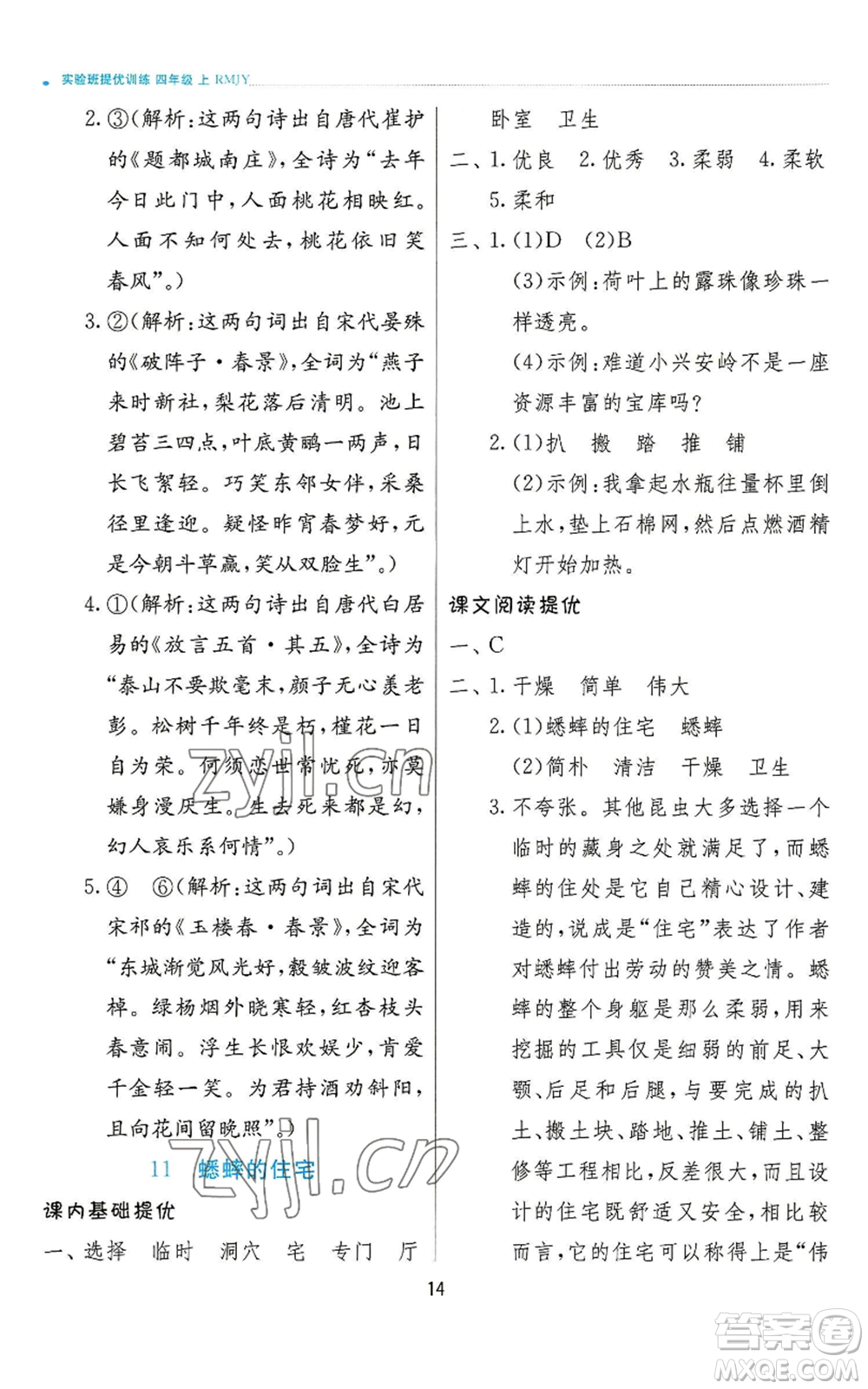 江蘇人民出版社2022秋季實驗班提優(yōu)訓練四年級上冊語文人教版參考答案