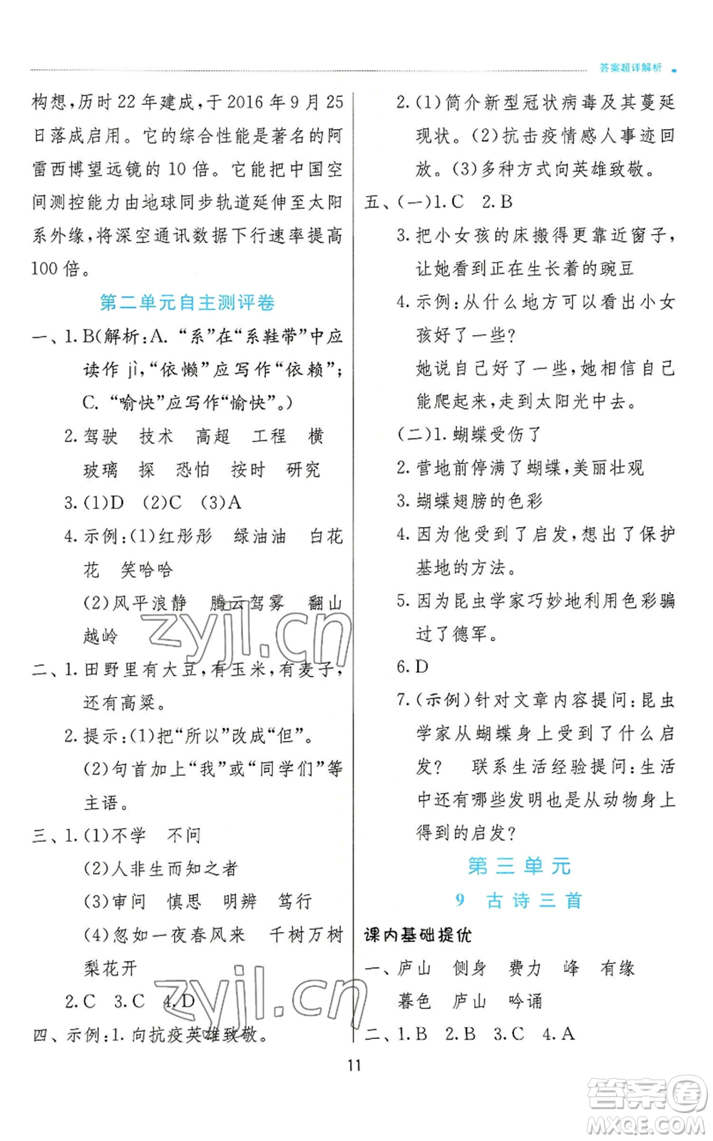 江蘇人民出版社2022秋季實驗班提優(yōu)訓練四年級上冊語文人教版參考答案