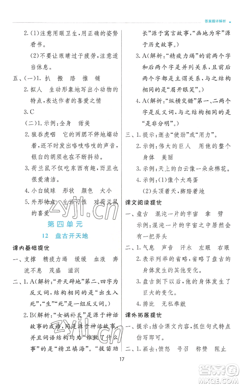 江蘇人民出版社2022秋季實驗班提優(yōu)訓練四年級上冊語文人教版參考答案
