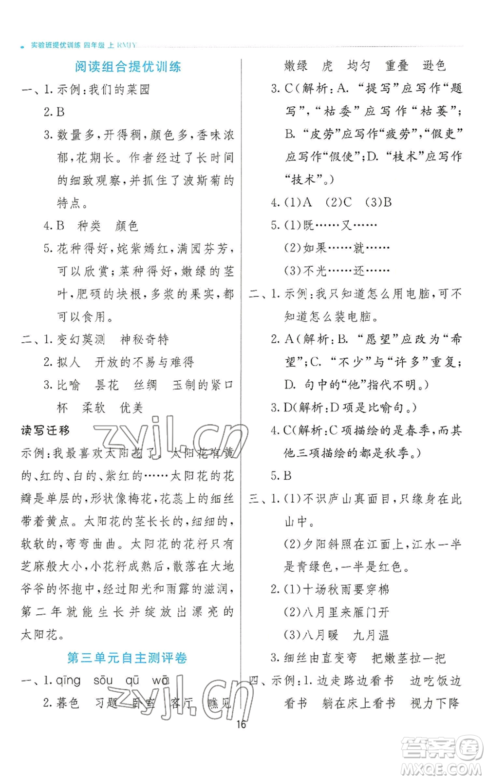 江蘇人民出版社2022秋季實驗班提優(yōu)訓練四年級上冊語文人教版參考答案