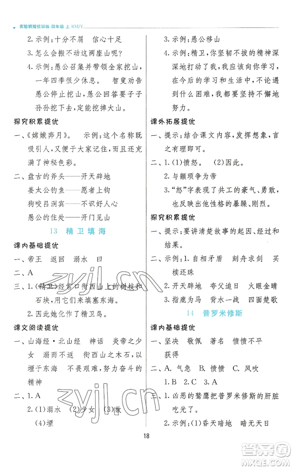 江蘇人民出版社2022秋季實驗班提優(yōu)訓練四年級上冊語文人教版參考答案