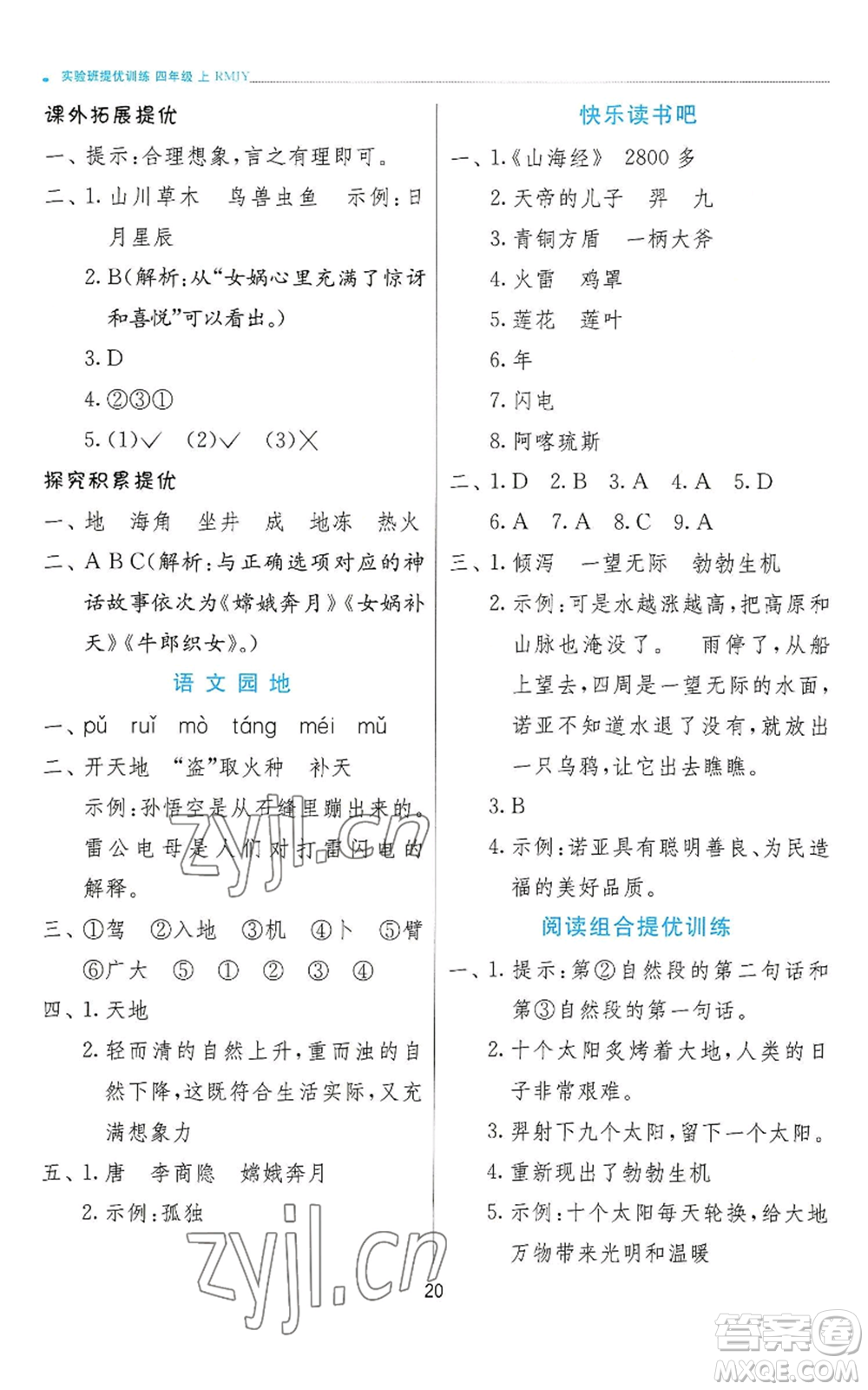 江蘇人民出版社2022秋季實驗班提優(yōu)訓練四年級上冊語文人教版參考答案