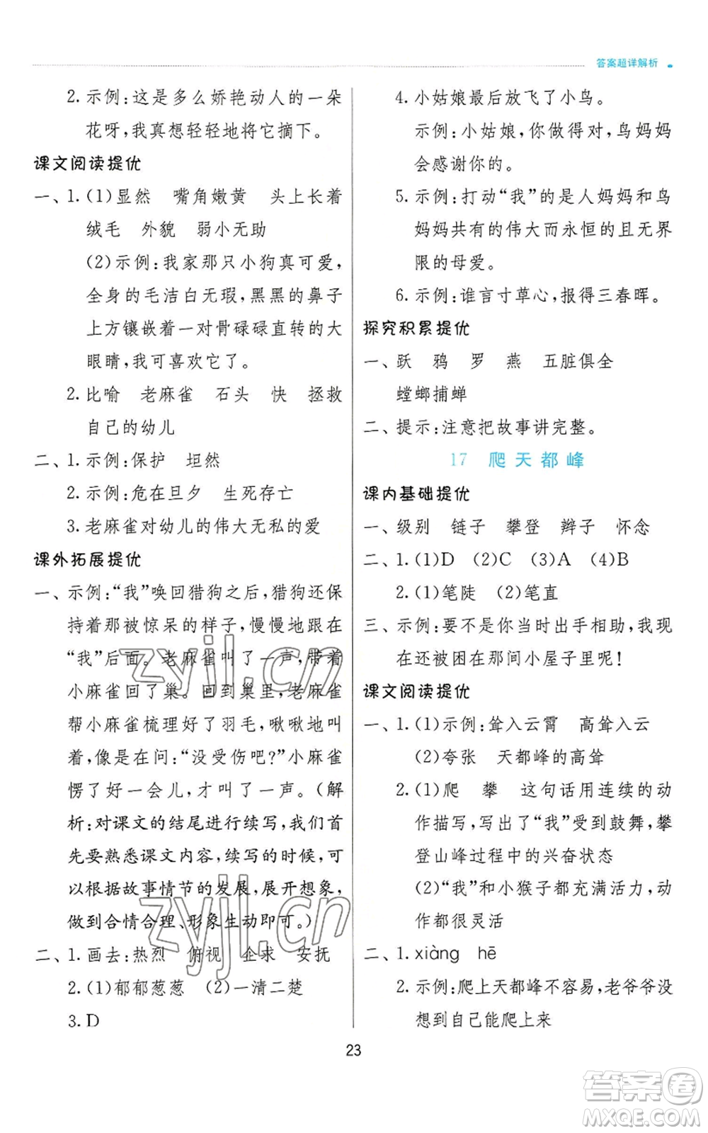 江蘇人民出版社2022秋季實驗班提優(yōu)訓練四年級上冊語文人教版參考答案