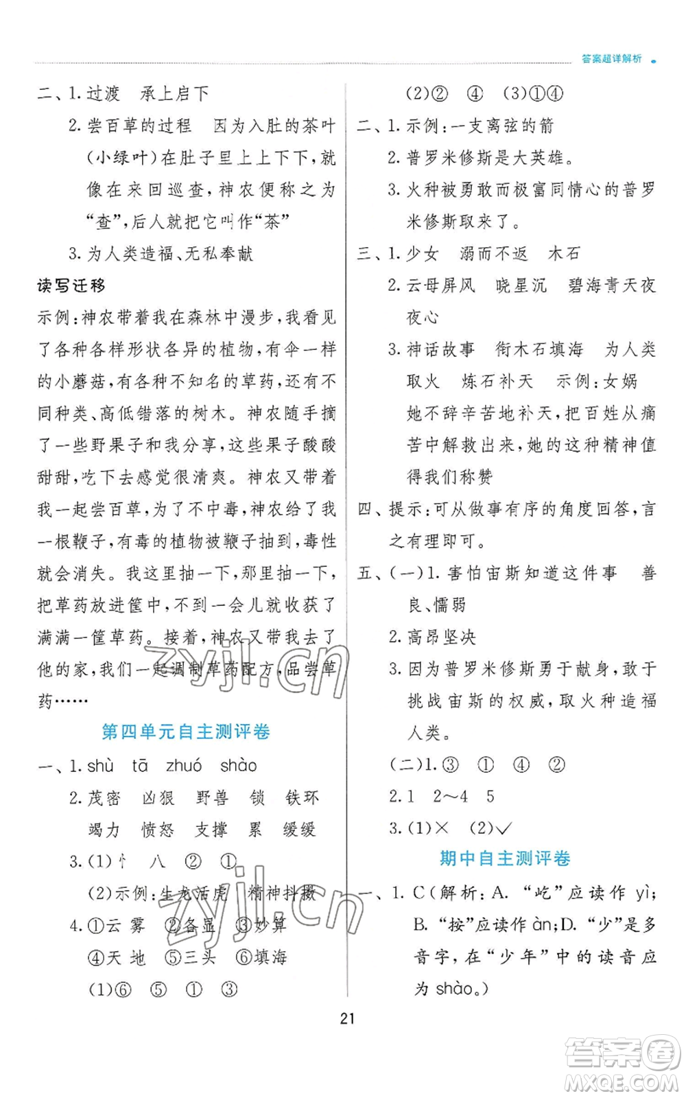 江蘇人民出版社2022秋季實驗班提優(yōu)訓練四年級上冊語文人教版參考答案