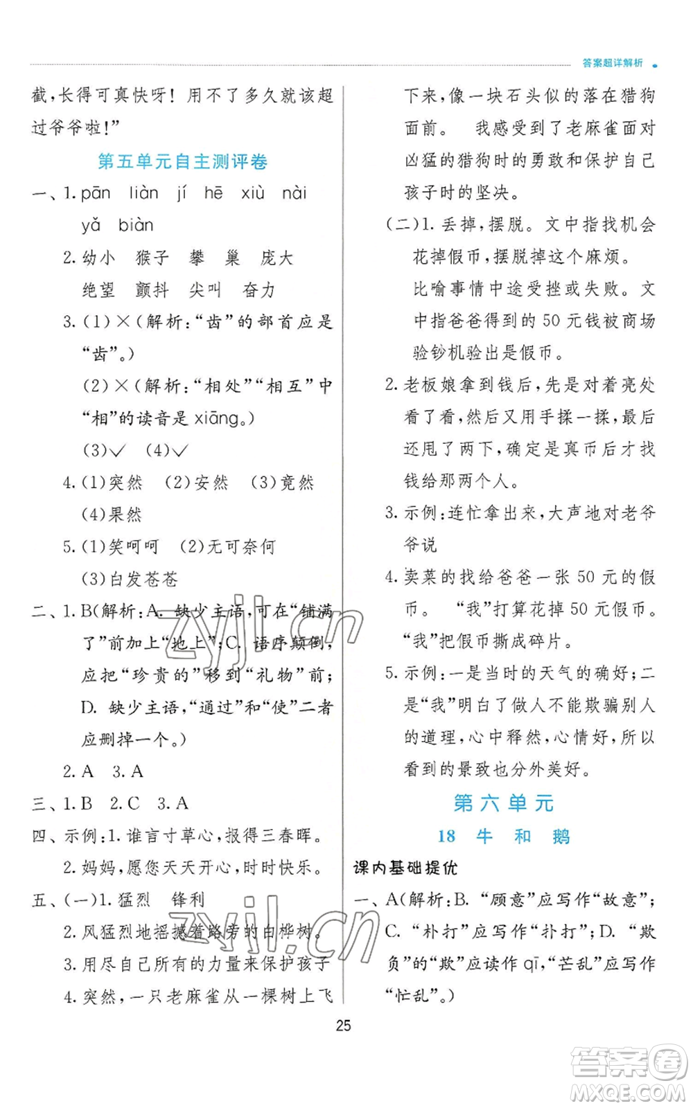 江蘇人民出版社2022秋季實驗班提優(yōu)訓練四年級上冊語文人教版參考答案
