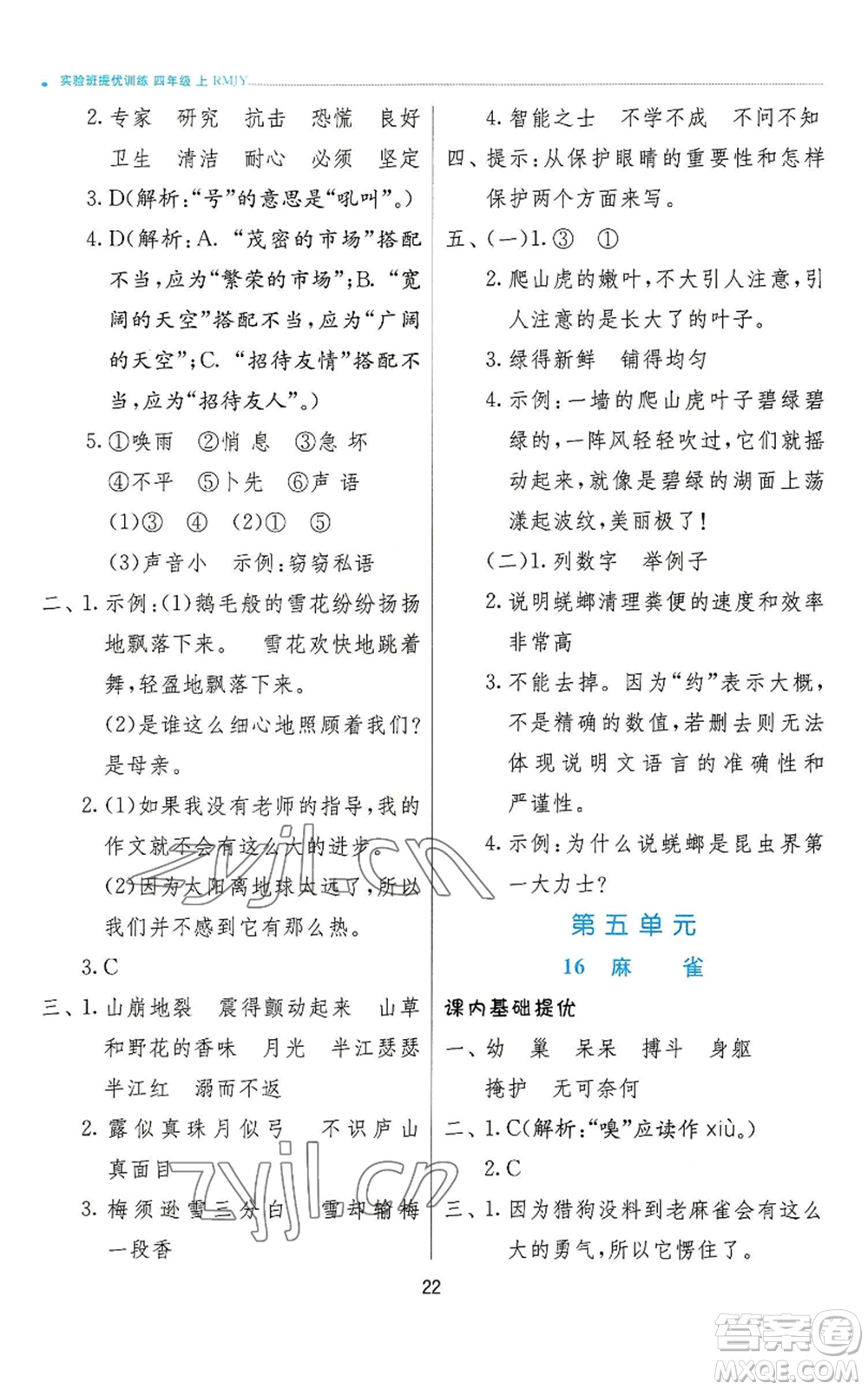 江蘇人民出版社2022秋季實驗班提優(yōu)訓練四年級上冊語文人教版參考答案
