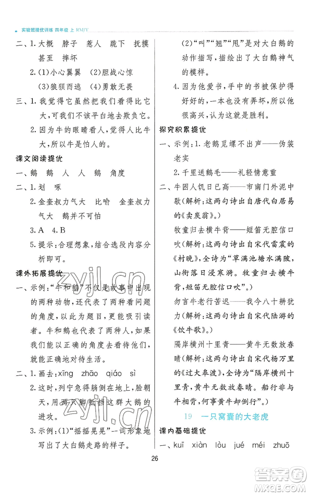 江蘇人民出版社2022秋季實驗班提優(yōu)訓練四年級上冊語文人教版參考答案