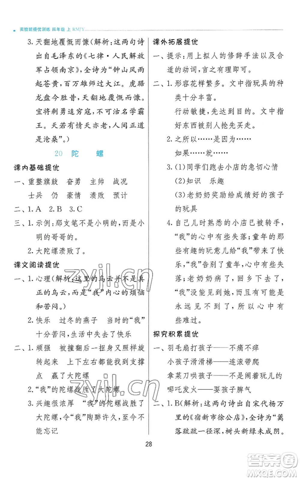 江蘇人民出版社2022秋季實驗班提優(yōu)訓練四年級上冊語文人教版參考答案
