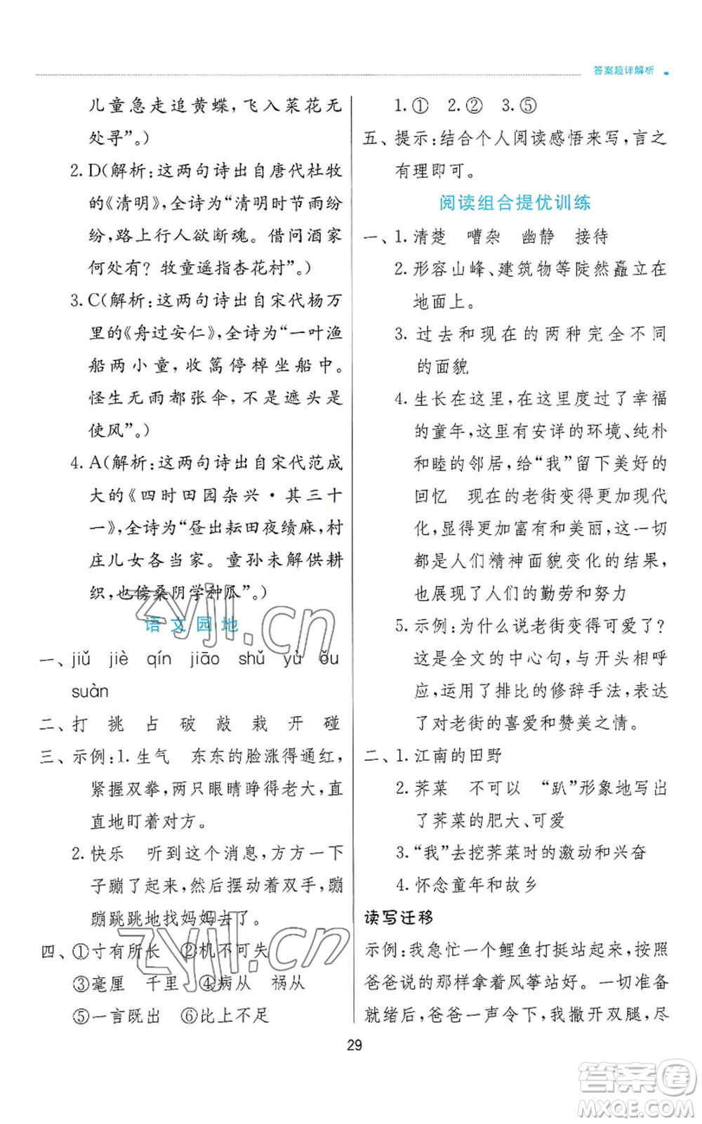 江蘇人民出版社2022秋季實驗班提優(yōu)訓練四年級上冊語文人教版參考答案