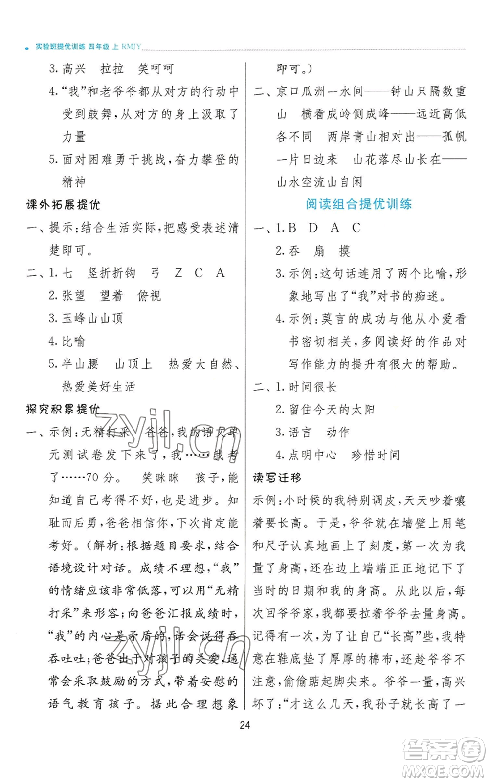 江蘇人民出版社2022秋季實驗班提優(yōu)訓練四年級上冊語文人教版參考答案