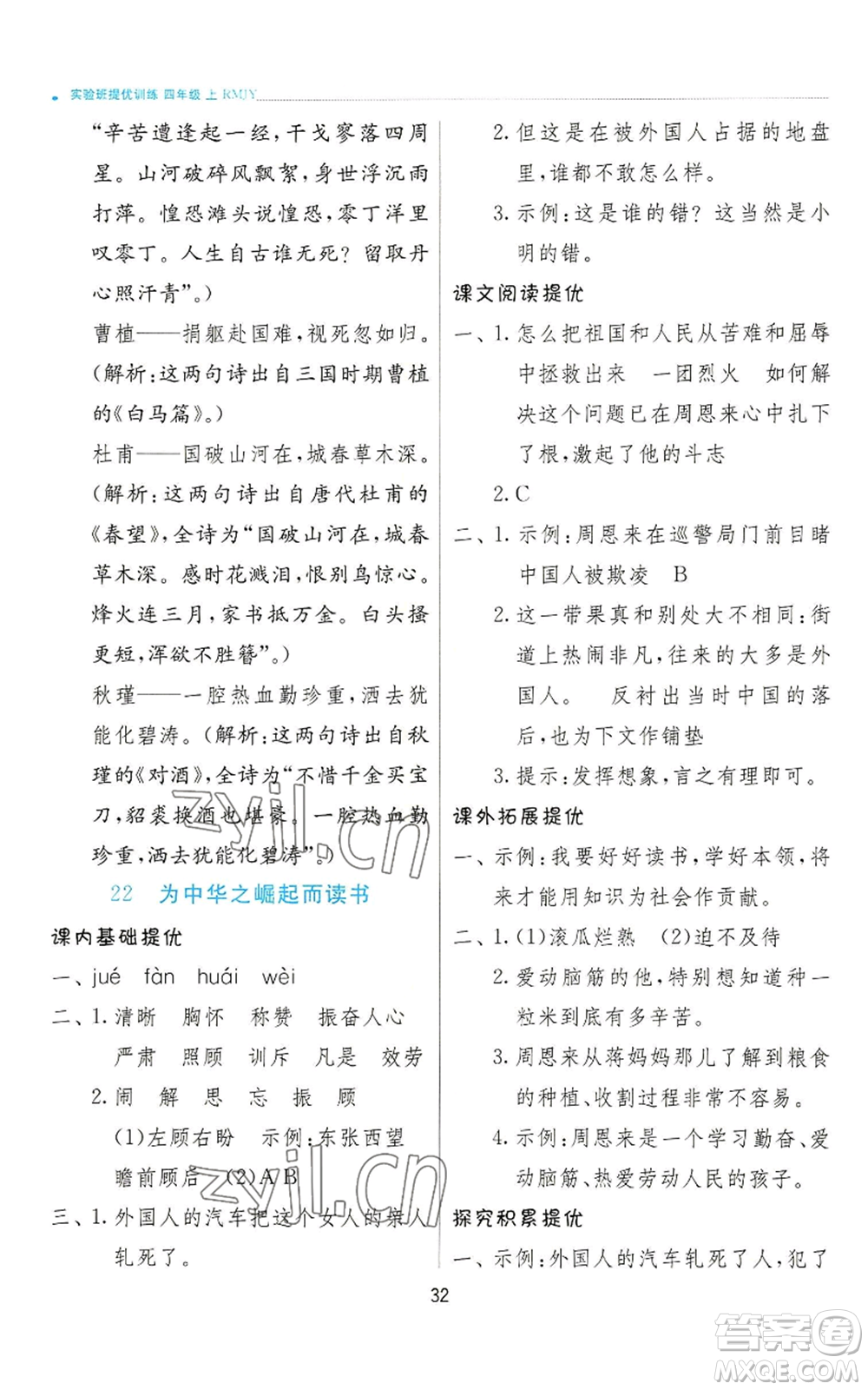 江蘇人民出版社2022秋季實驗班提優(yōu)訓練四年級上冊語文人教版參考答案