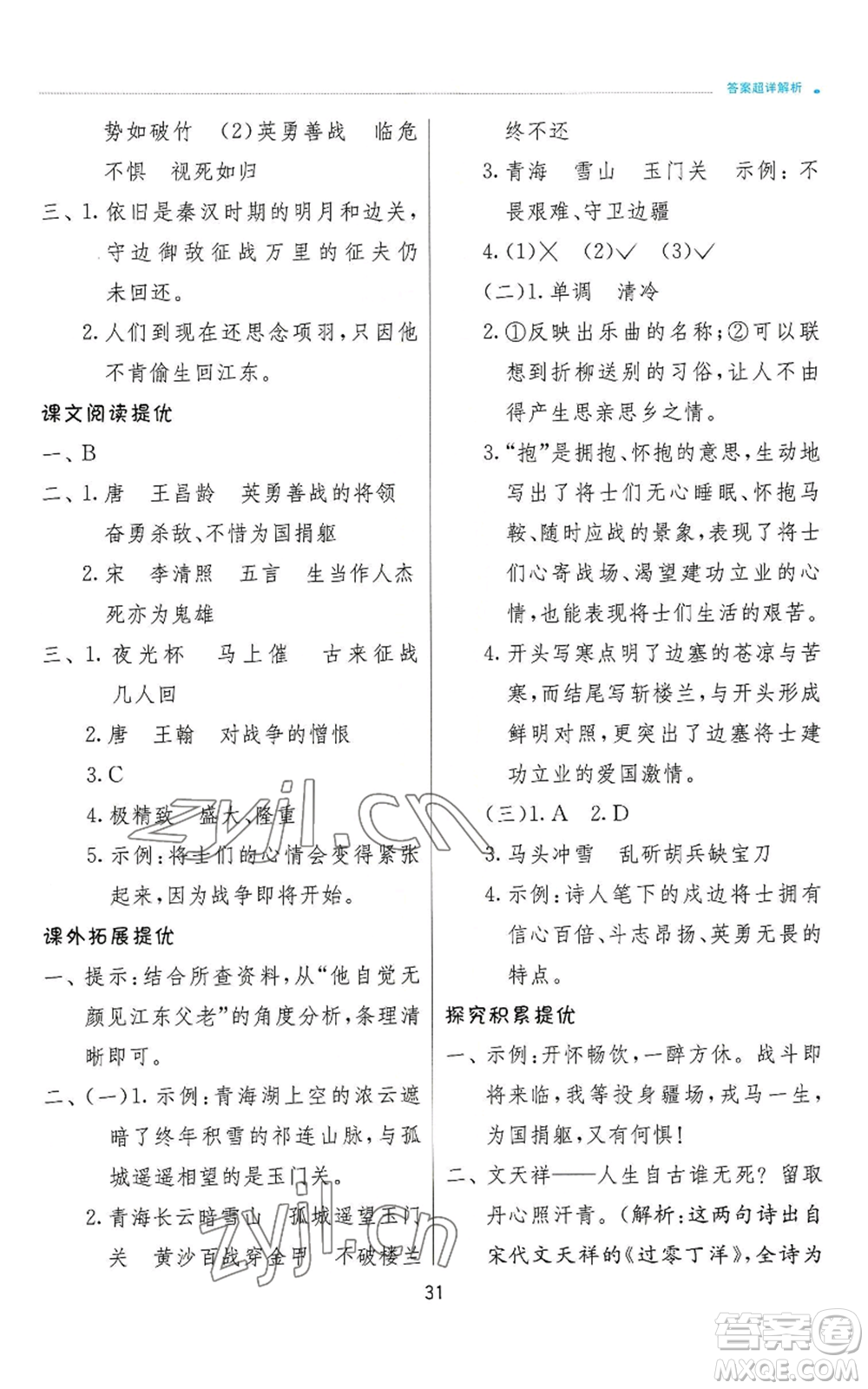 江蘇人民出版社2022秋季實驗班提優(yōu)訓練四年級上冊語文人教版參考答案