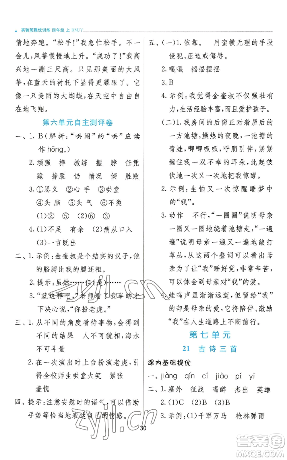 江蘇人民出版社2022秋季實驗班提優(yōu)訓練四年級上冊語文人教版參考答案