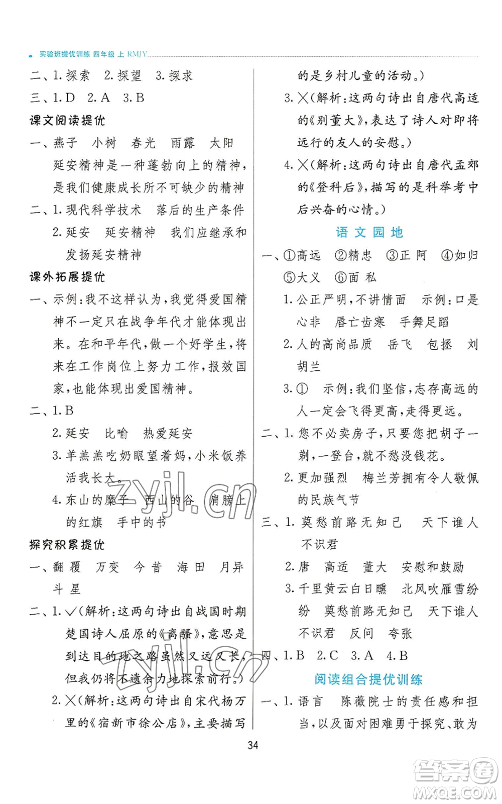 江蘇人民出版社2022秋季實驗班提優(yōu)訓練四年級上冊語文人教版參考答案
