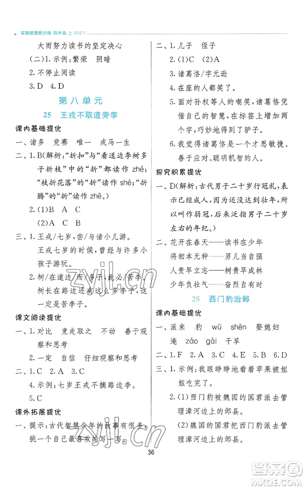 江蘇人民出版社2022秋季實驗班提優(yōu)訓練四年級上冊語文人教版參考答案