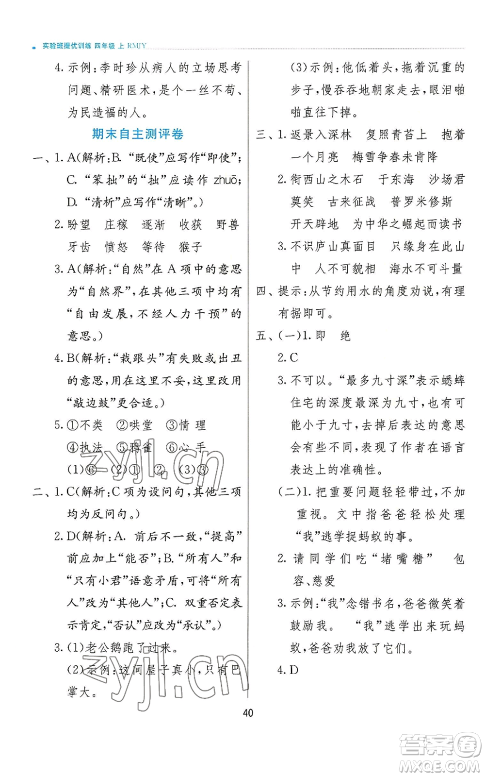 江蘇人民出版社2022秋季實驗班提優(yōu)訓練四年級上冊語文人教版參考答案