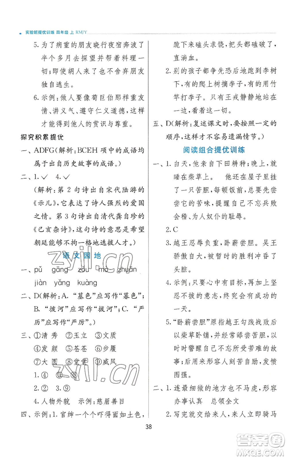 江蘇人民出版社2022秋季實驗班提優(yōu)訓練四年級上冊語文人教版參考答案