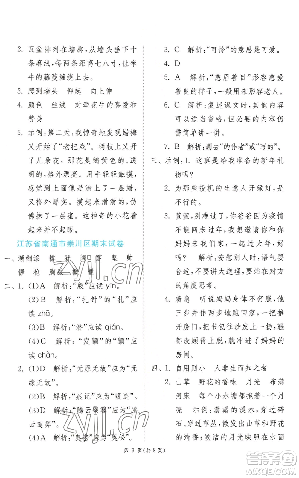 江蘇人民出版社2022秋季實驗班提優(yōu)訓練四年級上冊語文人教版參考答案