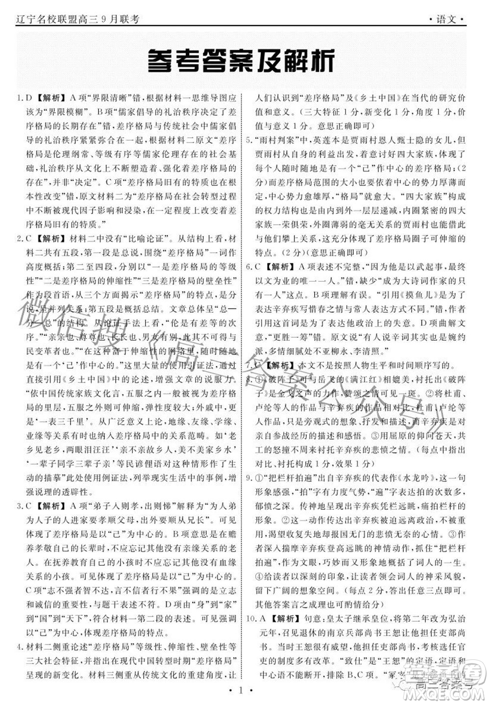 遼寧省名校聯(lián)盟2022年高三9月份聯(lián)合考試語(yǔ)文試題及答案