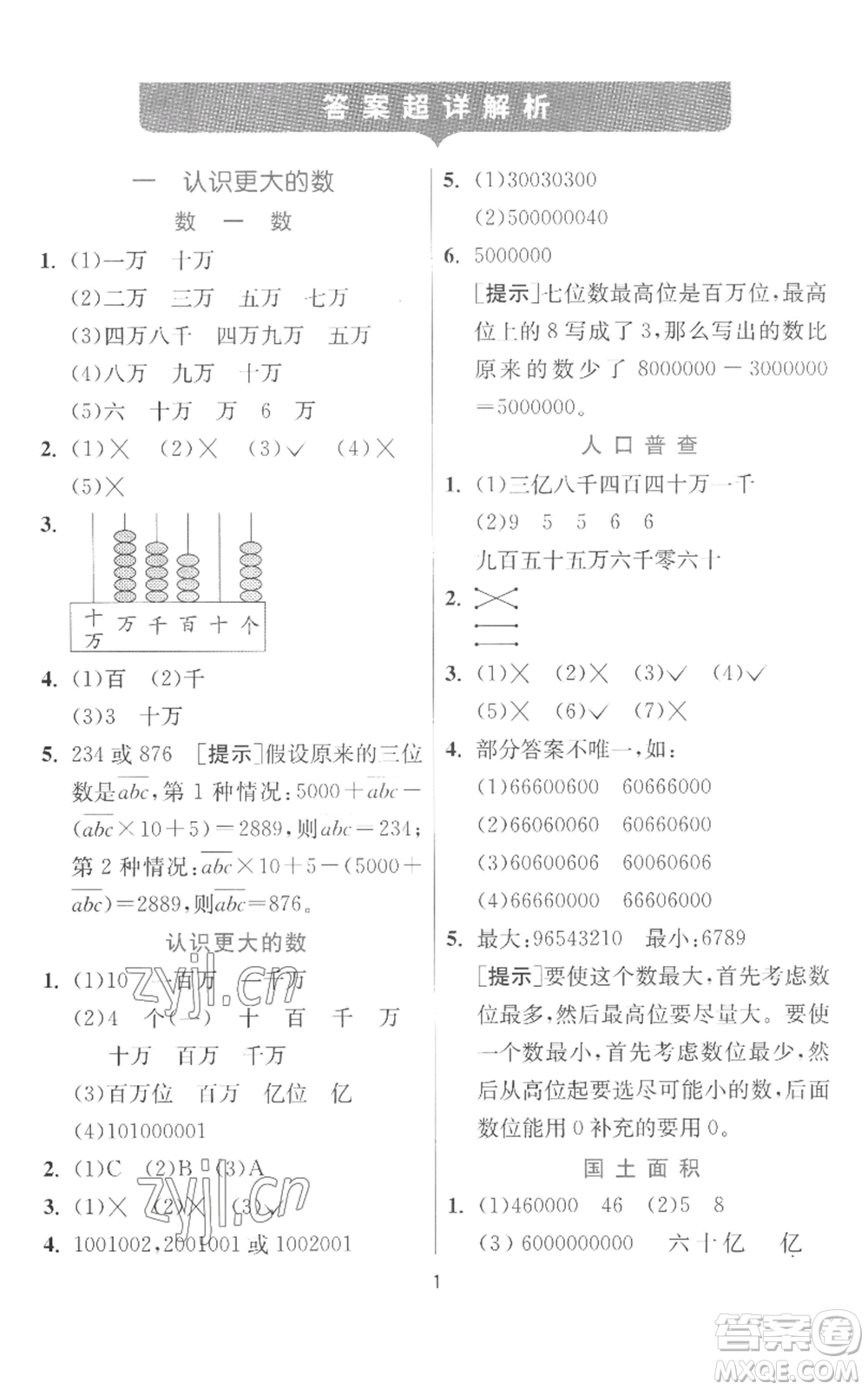 江蘇人民出版社2022秋季實驗班提優(yōu)訓(xùn)練四年級上冊數(shù)學(xué)北師大版參考答案