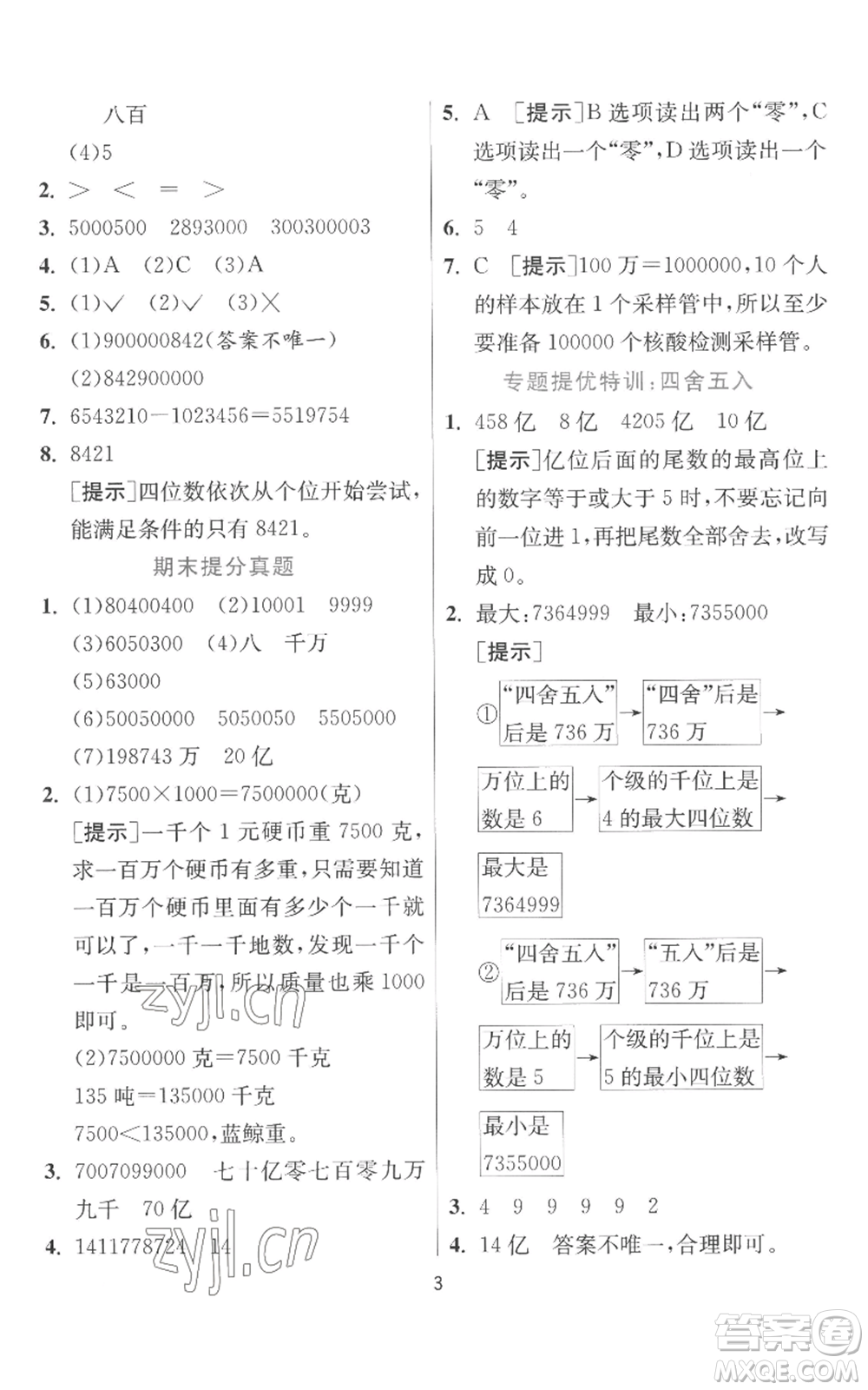 江蘇人民出版社2022秋季實驗班提優(yōu)訓(xùn)練四年級上冊數(shù)學(xué)北師大版參考答案