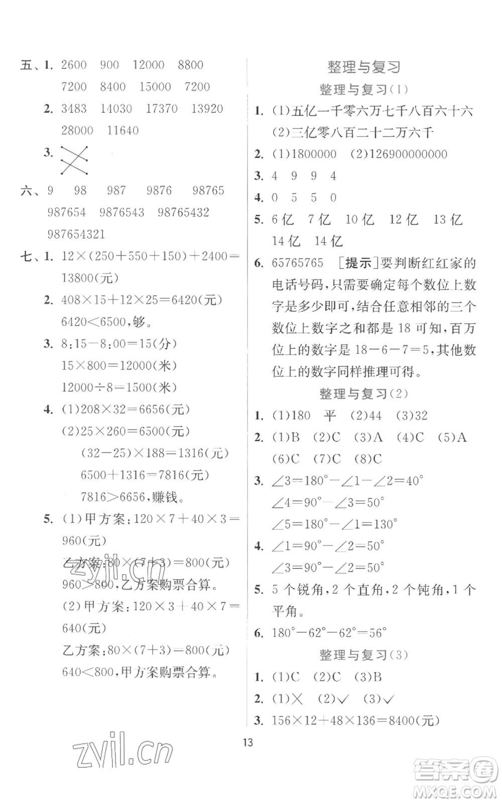 江蘇人民出版社2022秋季實驗班提優(yōu)訓(xùn)練四年級上冊數(shù)學(xué)北師大版參考答案