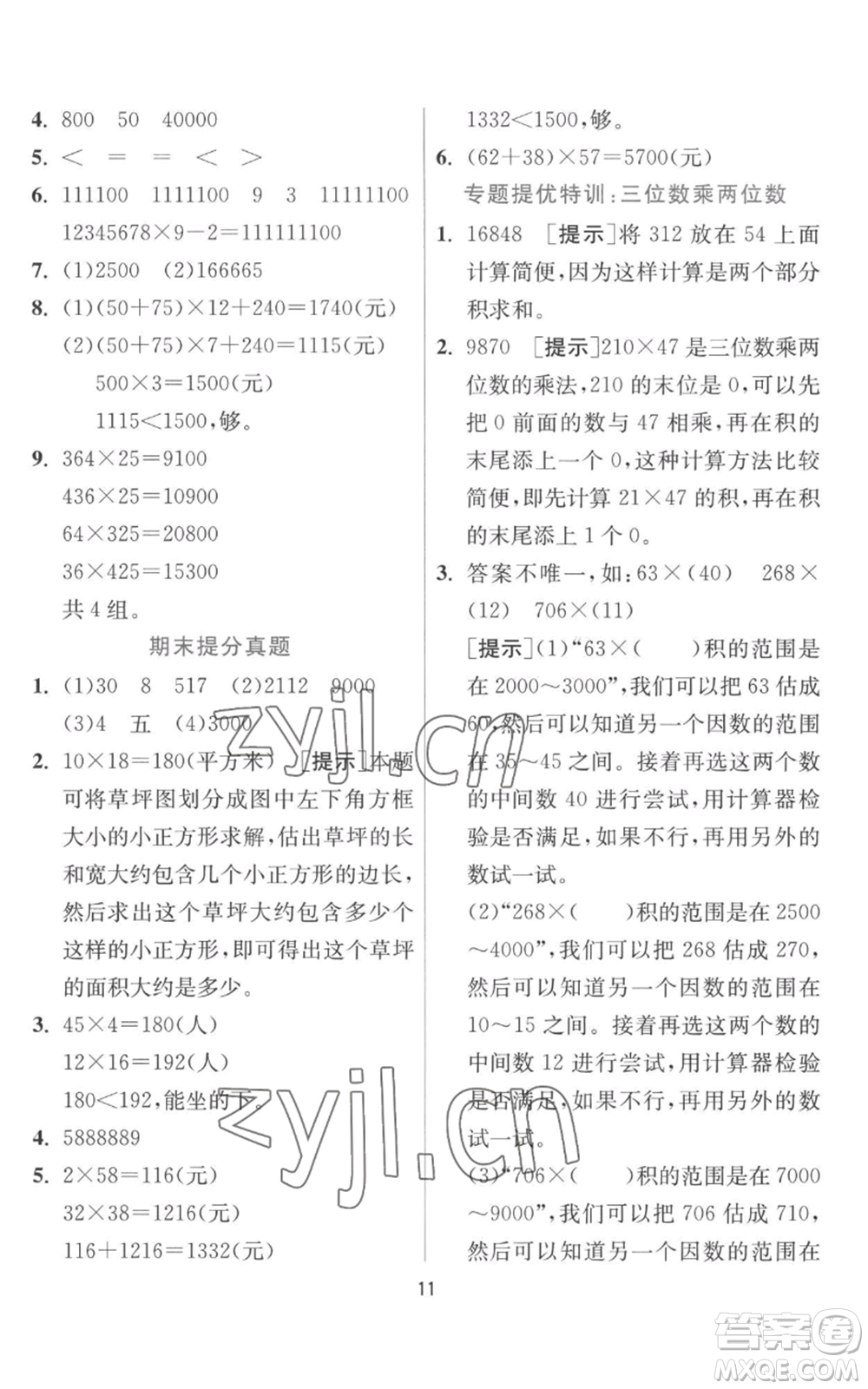 江蘇人民出版社2022秋季實驗班提優(yōu)訓(xùn)練四年級上冊數(shù)學(xué)北師大版參考答案