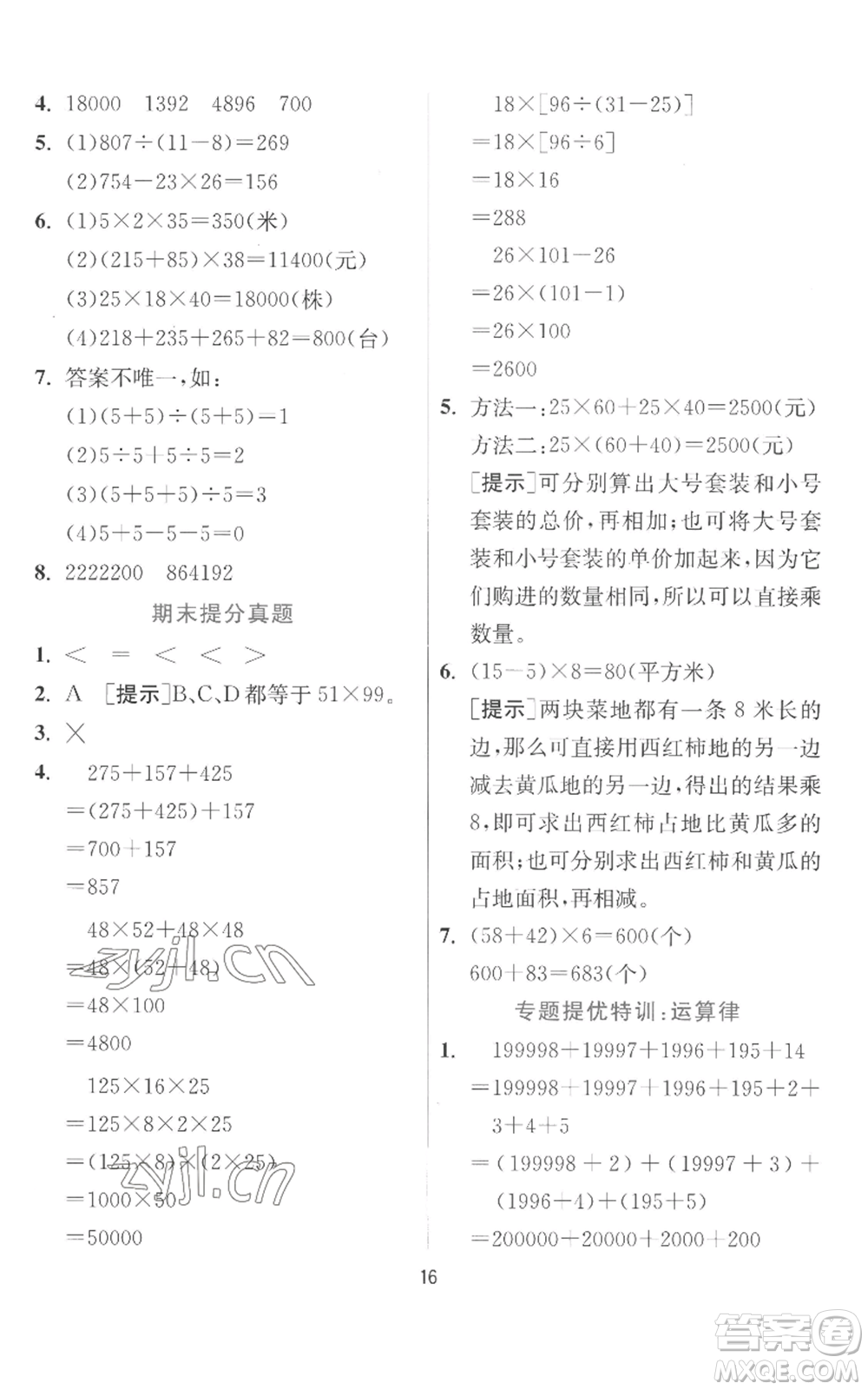 江蘇人民出版社2022秋季實驗班提優(yōu)訓(xùn)練四年級上冊數(shù)學(xué)北師大版參考答案