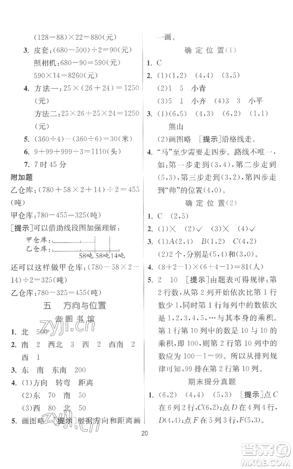 江蘇人民出版社2022秋季實驗班提優(yōu)訓(xùn)練四年級上冊數(shù)學(xué)北師大版參考答案