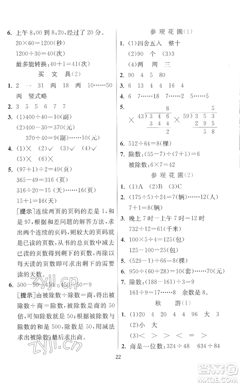 江蘇人民出版社2022秋季實驗班提優(yōu)訓(xùn)練四年級上冊數(shù)學(xué)北師大版參考答案
