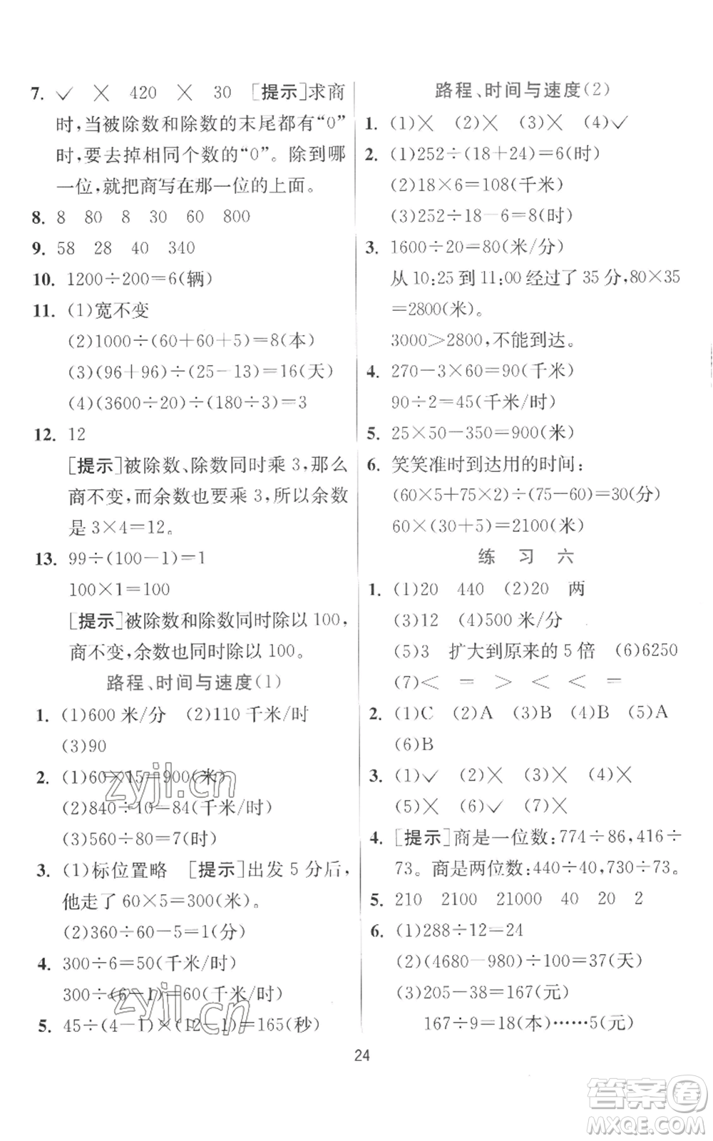 江蘇人民出版社2022秋季實驗班提優(yōu)訓(xùn)練四年級上冊數(shù)學(xué)北師大版參考答案