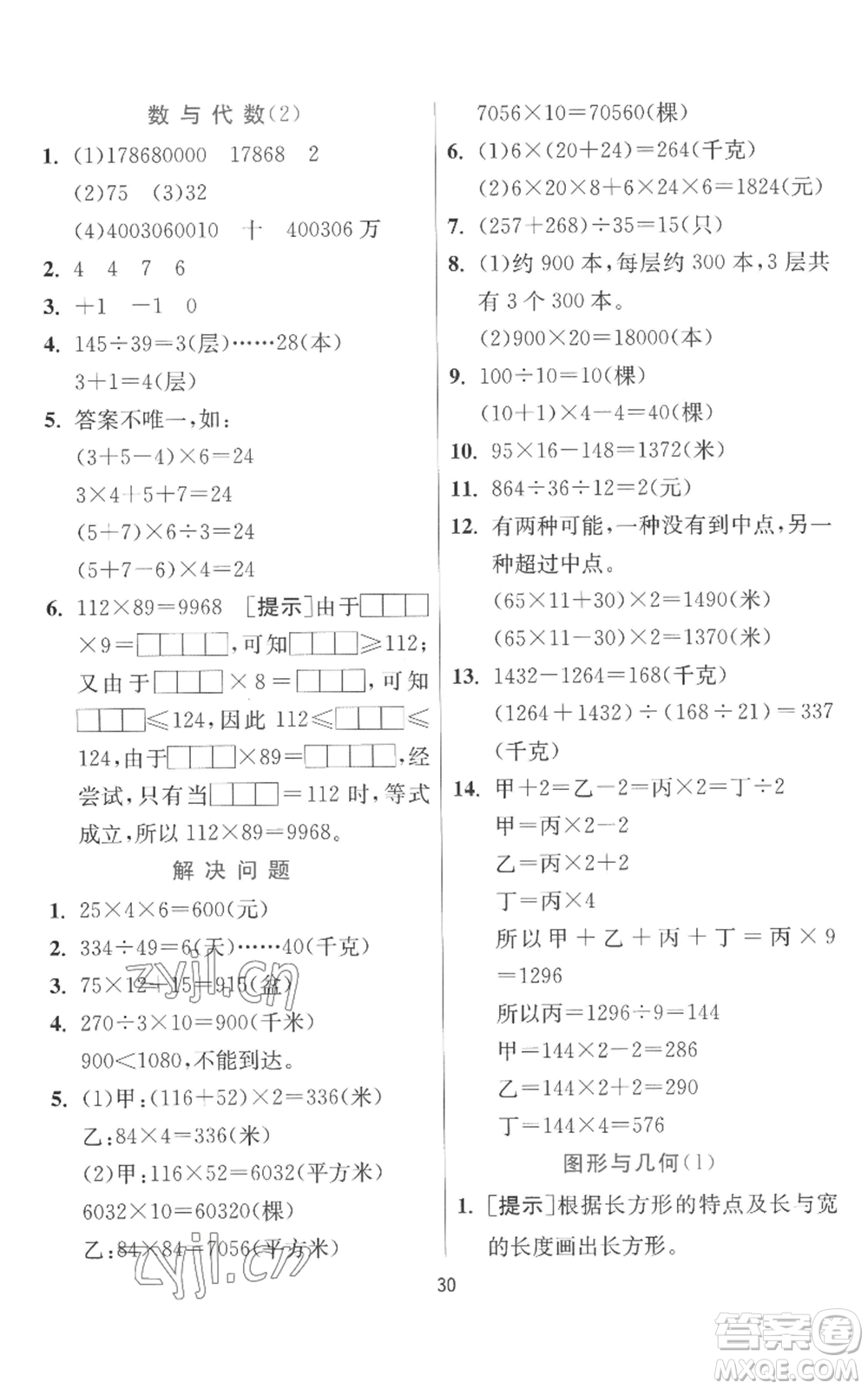 江蘇人民出版社2022秋季實驗班提優(yōu)訓(xùn)練四年級上冊數(shù)學(xué)北師大版參考答案