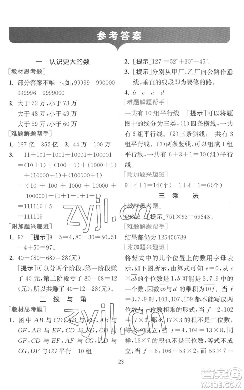 江蘇人民出版社2022秋季實驗班提優(yōu)訓(xùn)練四年級上冊數(shù)學(xué)北師大版參考答案