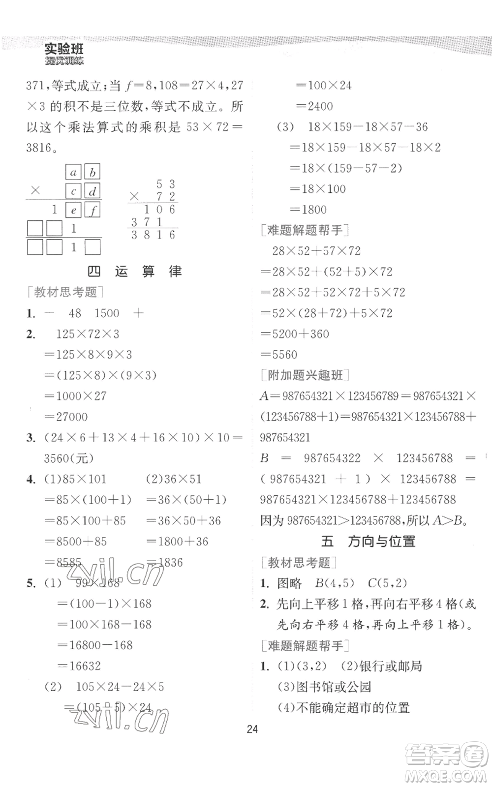 江蘇人民出版社2022秋季實驗班提優(yōu)訓(xùn)練四年級上冊數(shù)學(xué)北師大版參考答案