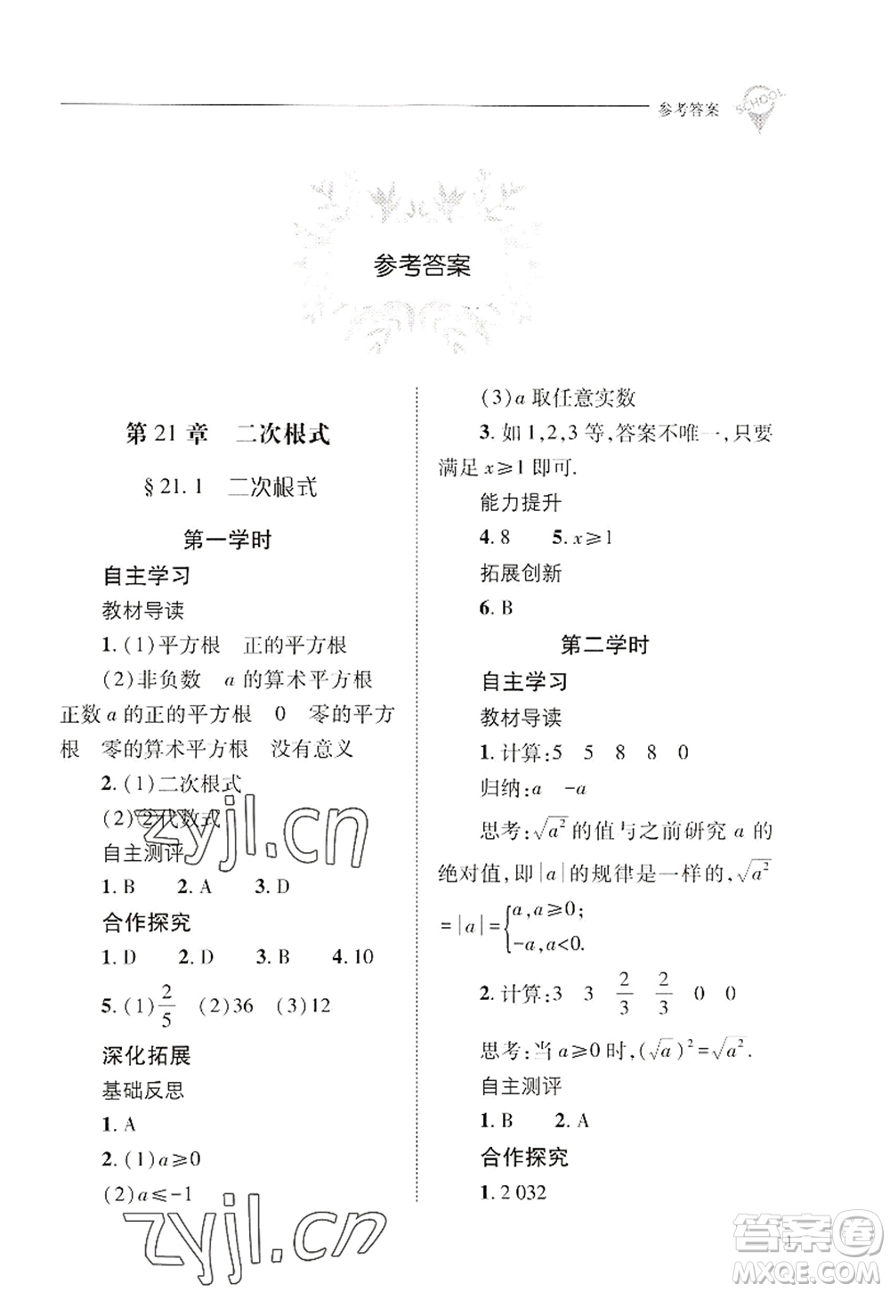山西教育出版社2022新課程問題解決導(dǎo)學(xué)方案九年級(jí)數(shù)學(xué)上冊華東師大版答案