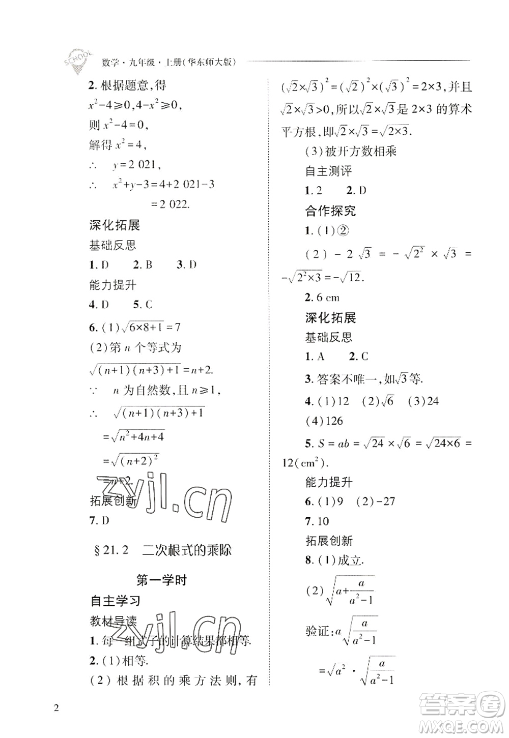 山西教育出版社2022新課程問題解決導(dǎo)學(xué)方案九年級(jí)數(shù)學(xué)上冊華東師大版答案