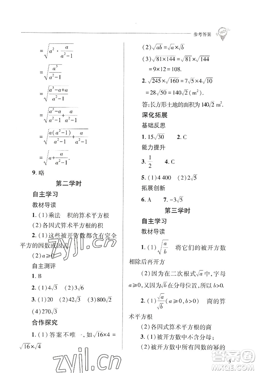 山西教育出版社2022新課程問題解決導(dǎo)學(xué)方案九年級(jí)數(shù)學(xué)上冊華東師大版答案