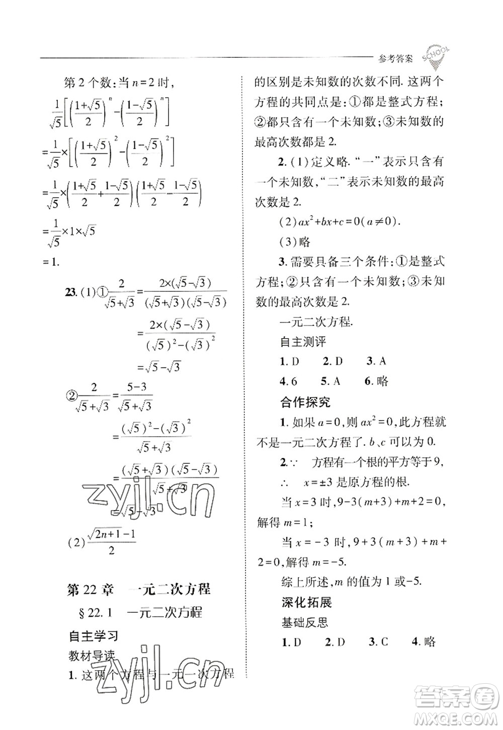 山西教育出版社2022新課程問題解決導(dǎo)學(xué)方案九年級(jí)數(shù)學(xué)上冊華東師大版答案