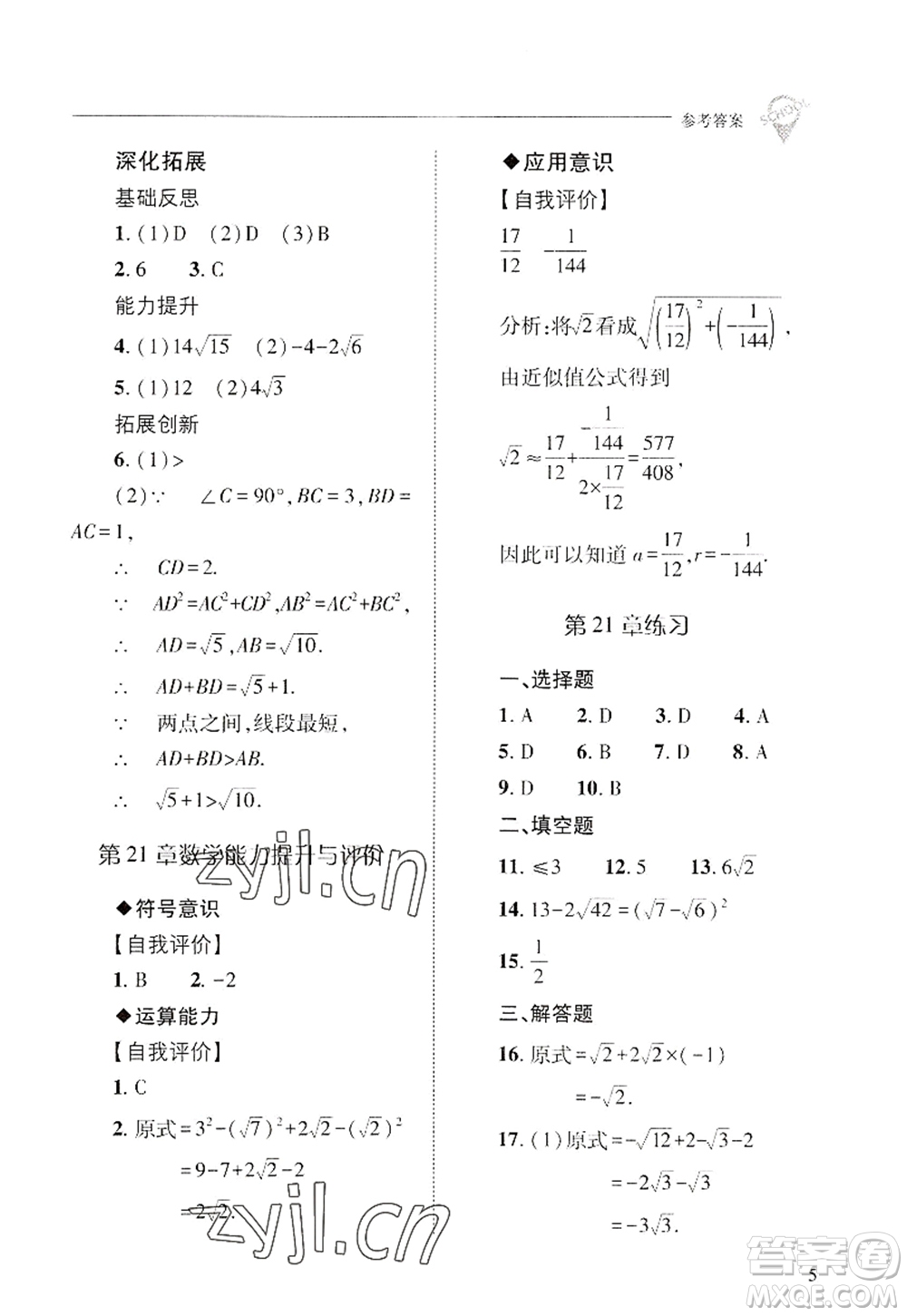 山西教育出版社2022新課程問題解決導(dǎo)學(xué)方案九年級(jí)數(shù)學(xué)上冊華東師大版答案