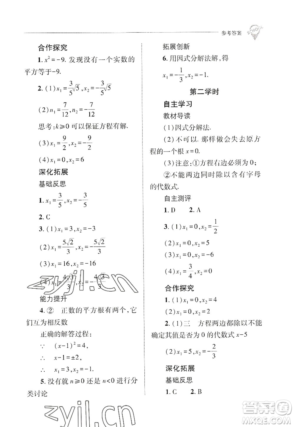 山西教育出版社2022新課程問題解決導(dǎo)學(xué)方案九年級(jí)數(shù)學(xué)上冊華東師大版答案