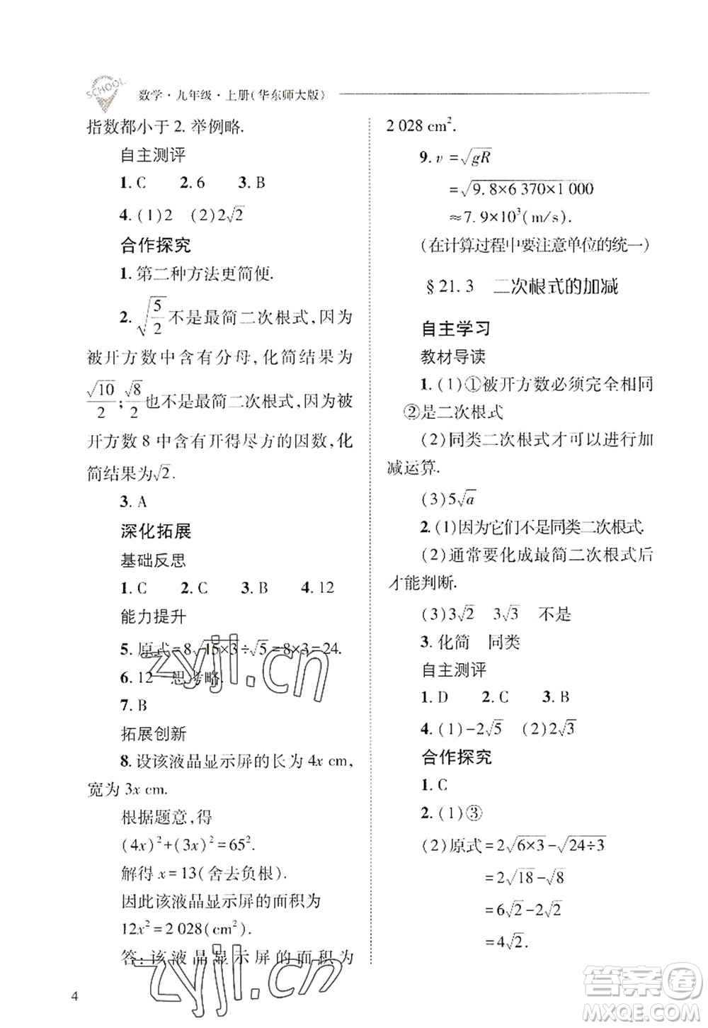 山西教育出版社2022新課程問題解決導(dǎo)學(xué)方案九年級(jí)數(shù)學(xué)上冊華東師大版答案