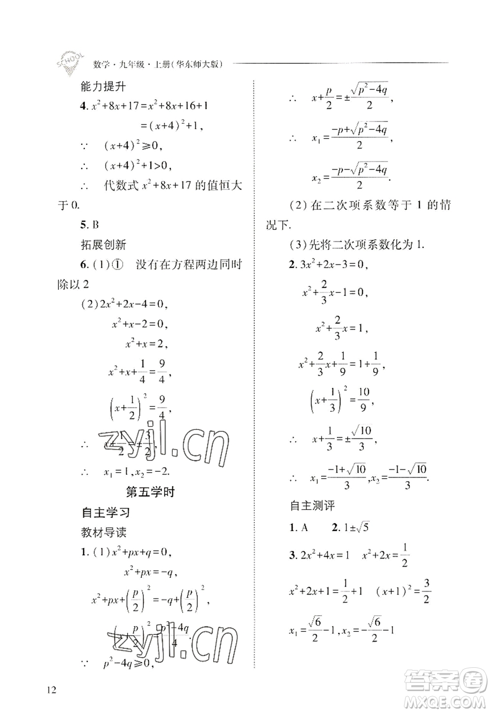 山西教育出版社2022新課程問題解決導(dǎo)學(xué)方案九年級(jí)數(shù)學(xué)上冊華東師大版答案