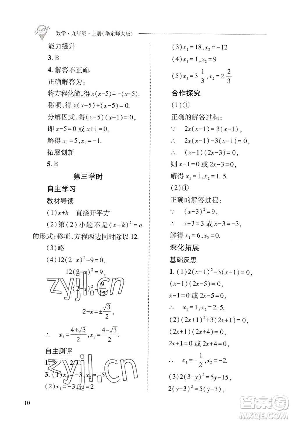 山西教育出版社2022新課程問題解決導(dǎo)學(xué)方案九年級(jí)數(shù)學(xué)上冊華東師大版答案
