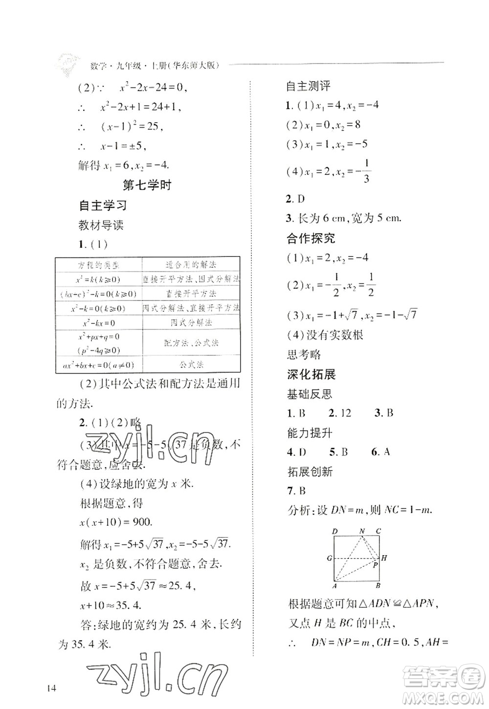 山西教育出版社2022新課程問題解決導(dǎo)學(xué)方案九年級(jí)數(shù)學(xué)上冊華東師大版答案