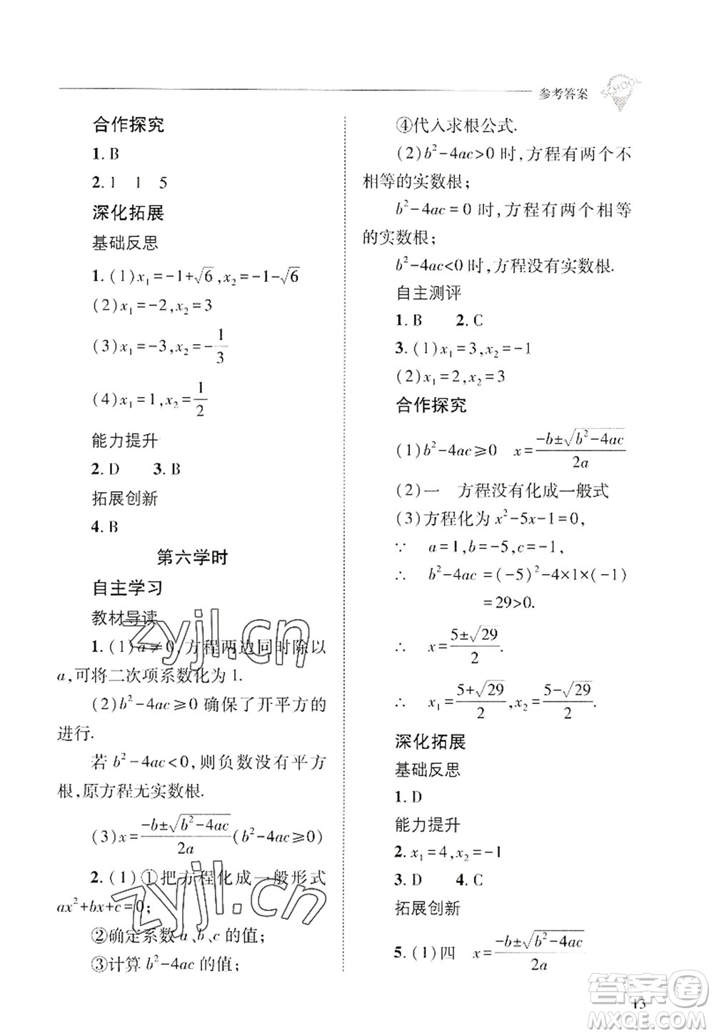 山西教育出版社2022新課程問題解決導(dǎo)學(xué)方案九年級(jí)數(shù)學(xué)上冊華東師大版答案